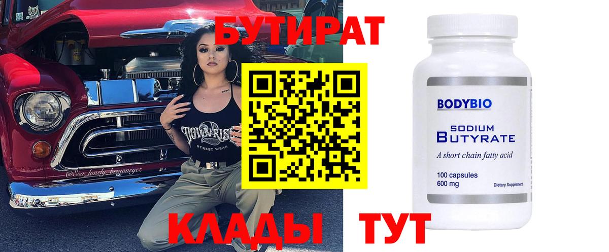 Бутират бутик  Вход с VPN  Лениногорск 