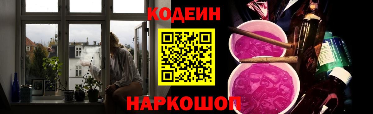 Codein Purple Drank  Вход с VPN  Кодеин Purple Drank  Лениногорск 